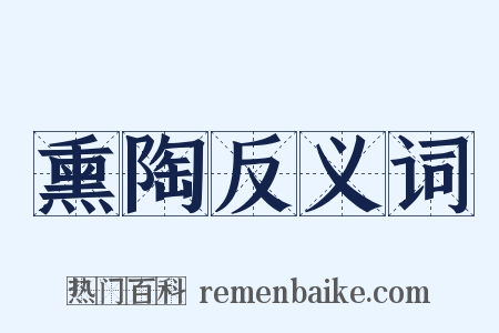 熏陶反义词是什么意思的图片